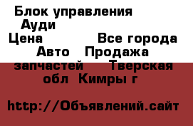 Блок управления AIR BAG Ауди A6 (C5) (1997-2004) › Цена ­ 2 500 - Все города Авто » Продажа запчастей   . Тверская обл.,Кимры г.